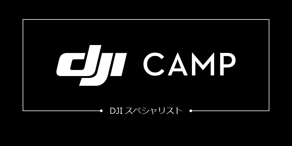 2017 DJI CAMP